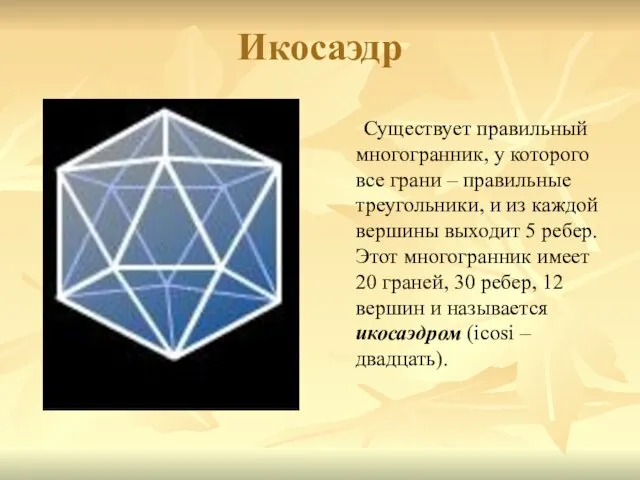 Икосаэдр Существует правильный многогранник, у которого все грани – правильные треугольники, и