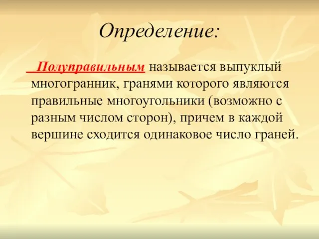 Определение: Полуправильным называется выпуклый многогранник, гранями которого являются правильные многоугольники (возможно с