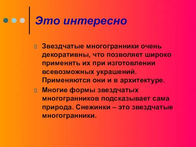 Это интересно Звездчатые многогранники очень декоративны, что позволяет широко применять их при