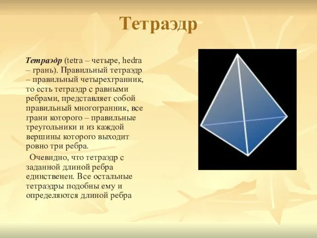 Тетраэдр Тетраэдр (tetra – четыре, hedra – грань). Правильный тетраэдр – правильный