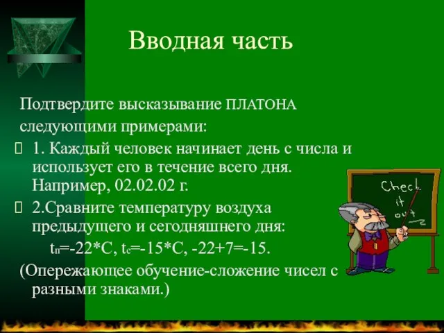 Вводная часть Подтвердите высказывание ПЛАТОНА следующими примерами: 1. Каждый человек начинает день