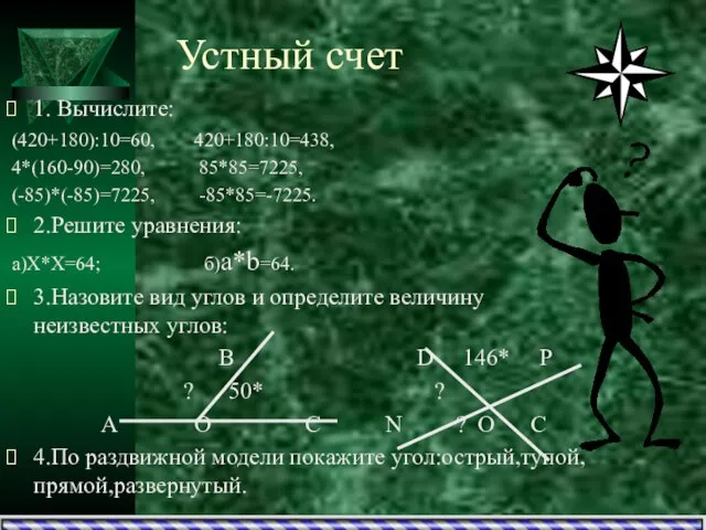 Устный счет 1. Вычислите: (420+180):10=60, 420+180:10=438, 4*(160-90)=280, 85*85=7225, (-85)*(-85)=7225, -85*85=-7225. 2.Решите уравнения: