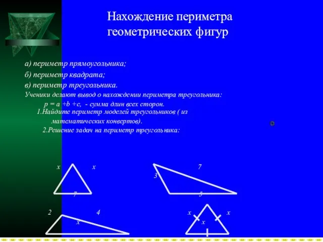 Нахождение периметра геометрических фигур а) периметр прямоугольника; б) периметр квадрата; в) периметр