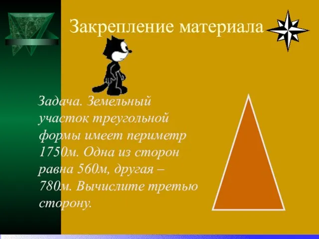 Закрепление материала Задача. Земельный участок треугольной формы имеет периметр 1750м. Одна из