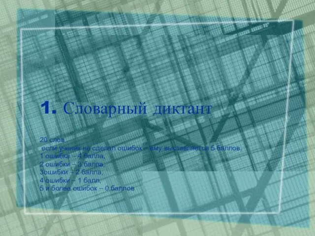 1. Словарный диктант 20 слов если ученик не сделал ошибок – ему