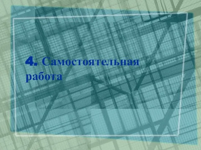 4. Самостоятельная работа