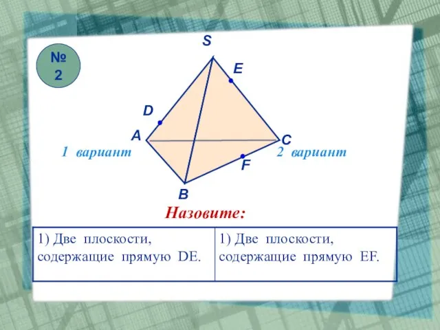 1 вариант 2 вариант Назовите: №2