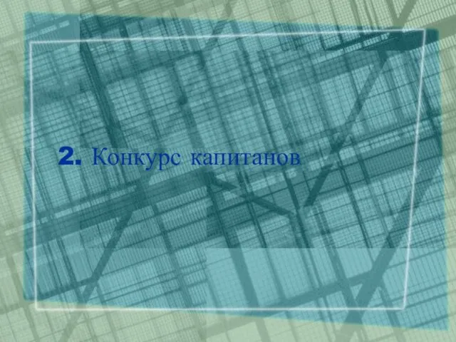 2. Конкурс капитанов