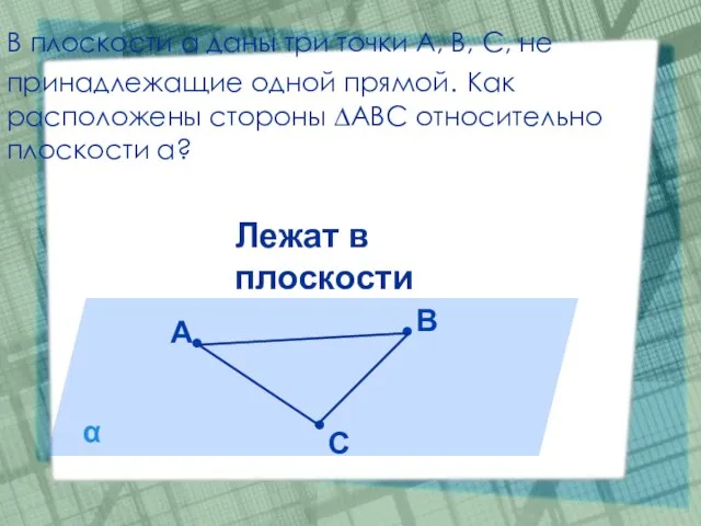 В плоскости α даны три точки А, В, С, не принадлежащие одной