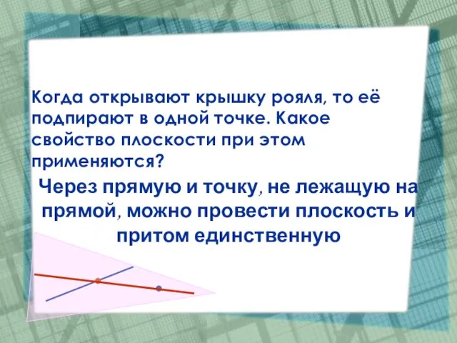 Когда открывают крышку рояля, то её подпирают в одной точке. Какое свойство