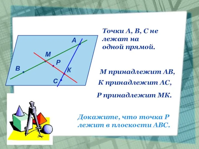 А В С М К Р Точки А, В, С не лежат