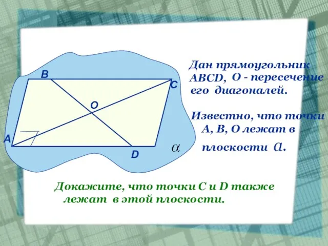 Дан прямоугольник АВСD, О - пересечение его диагоналей. А В С D