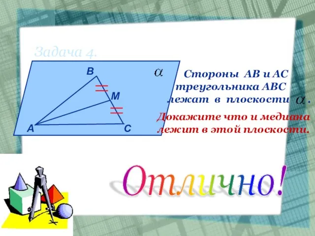 Задача 4. А В М С Стороны АВ и АС треугольника АВС