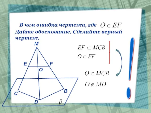 В чем ошибка чертежа, где Дайте обоснование. Сделайте верный чертеж. D С