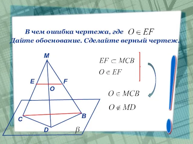 В чем ошибка чертежа, где Дайте обоснование. Сделайте верный чертеж. M !