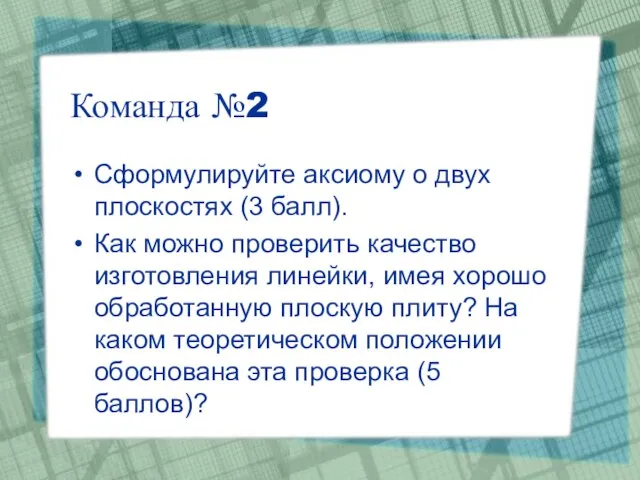 Команда №2 Сформулируйте аксиому о двух плоскостях (3 балл). Как можно проверить