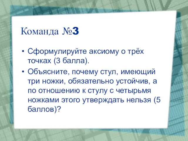 Команда №3 Сформулируйте аксиому о трёх точках (3 балла). Объясните, почему стул,