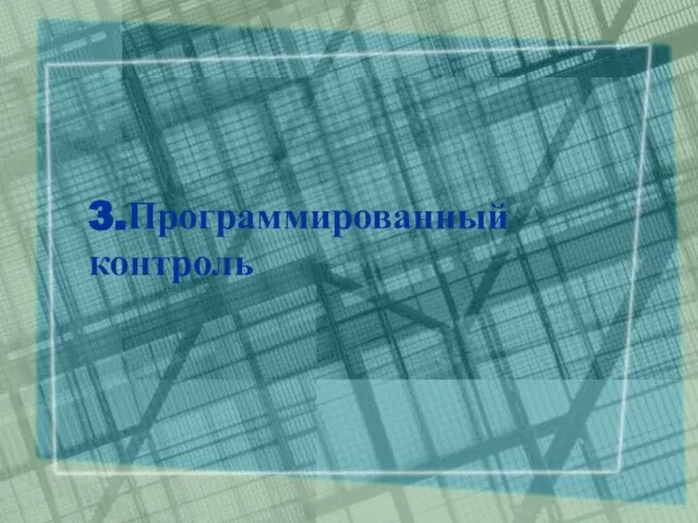 3.Программированный контроль