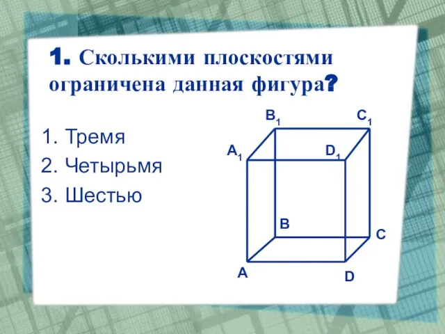 1. Сколькими плоскостями ограничена данная фигура? Тремя Четырьмя Шестью