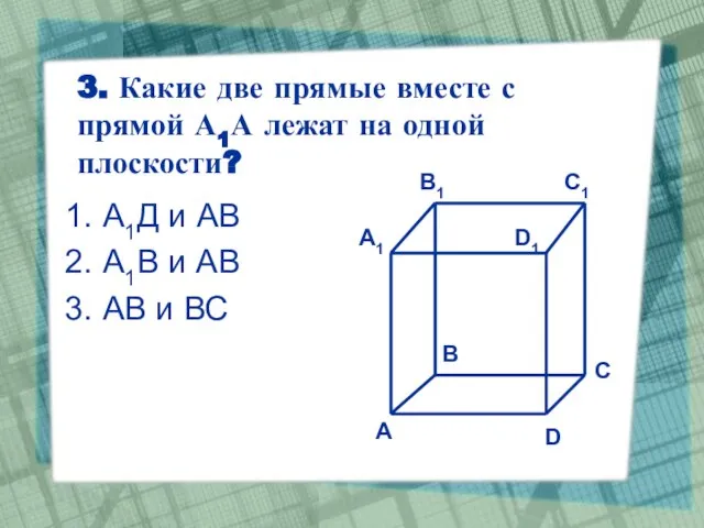 3. Какие две прямые вместе с прямой А1А лежат на одной плоскости?