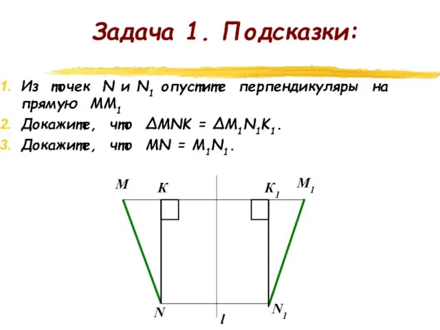 Задача 1. Подсказки: Из точек N и N1 опустите перпендикуляры на прямую