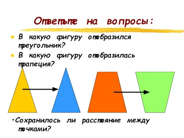 Ответьте на вопросы: В какую фигуру отобразился треугольник? В какую фигуру отобразилась