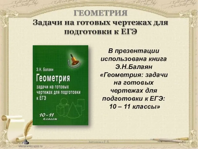 Антонова Г.В. ГЕОМЕТРИЯ Задачи на готовых чертежах для подготовки к ЕГЭ В