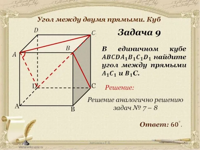 Антонова Г.В. Угол между двумя прямыми. Куб Задача 9 Решение: Решение аналогично