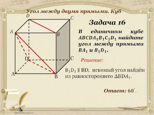 Антонова Г.В. Угол между двумя прямыми. Куб Задача 16 Решение: