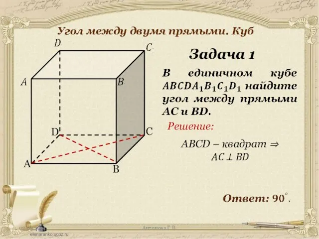 Антонова Г.В. Задача 1 Угол между двумя прямыми. Куб ABCD – квадрат
