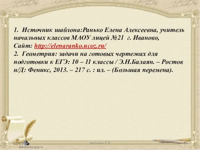 1. Источник шаблона:Ранько Елена Алексеевна, учитель начальных классов МАОУ лицей №21 г.