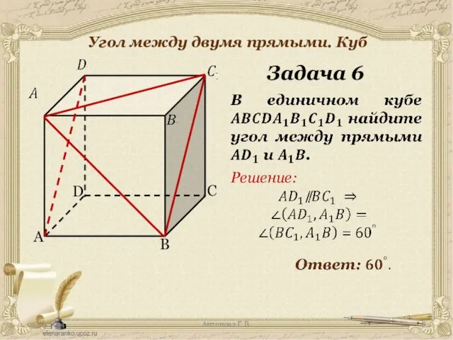 Антонова Г.В. Угол между двумя прямыми. Куб Задача 6 Решение: