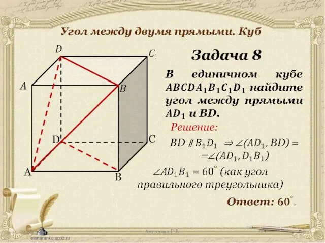 Антонова Г.В. Угол между двумя прямыми. Куб Задача 8 Решение: