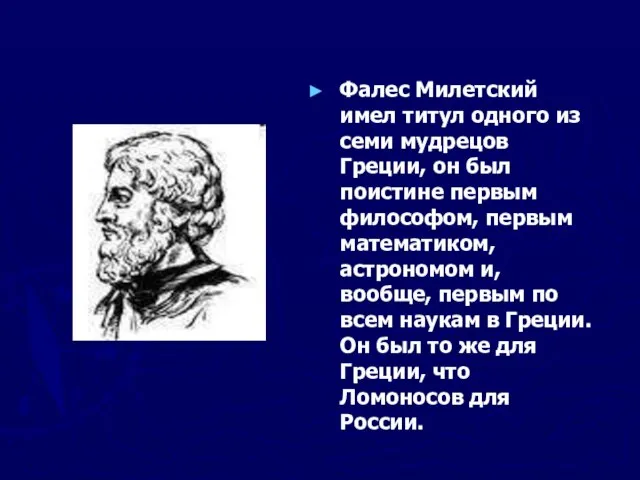 Фалес Милетский имел титул одного из семи мудрецов Греции, он был поистине