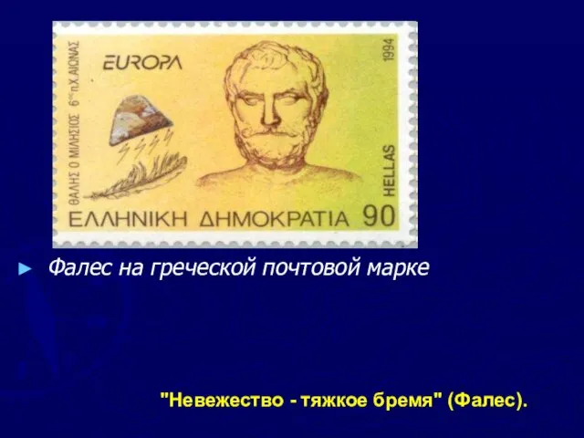 Фалес на греческой почтовой марке "Невежество - тяжкое бремя" (Фалес).