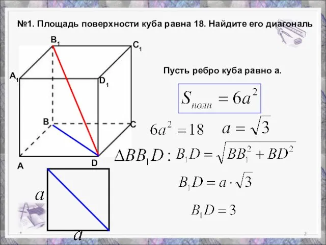 * №1. Площадь поверхности куба равна 18. Найдите его диагональ А В