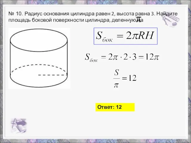 № 10. Радиус основания цилиндра равен 2, высота равна 3. Найдите площадь