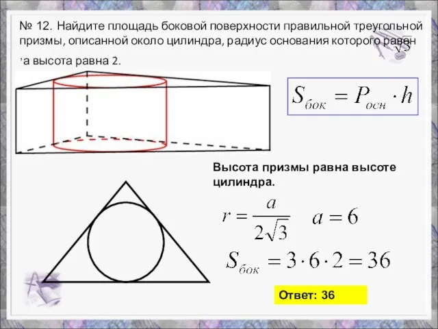 № 12. Найдите площадь боковой поверхности правильной треугольной призмы, описанной около цилиндра,