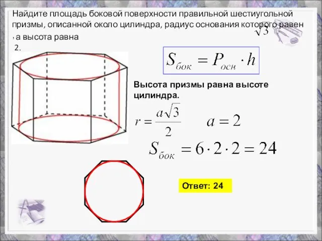 Найдите площадь боковой поверхности правильной шестиугольной призмы, описанной около цилиндра, радиус основания