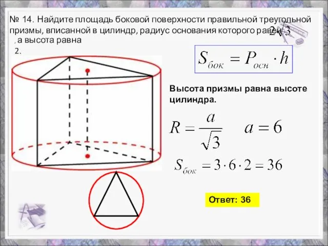 № 14. Найдите площадь боковой поверхности правильной треугольной призмы, вписанной в цилиндр,