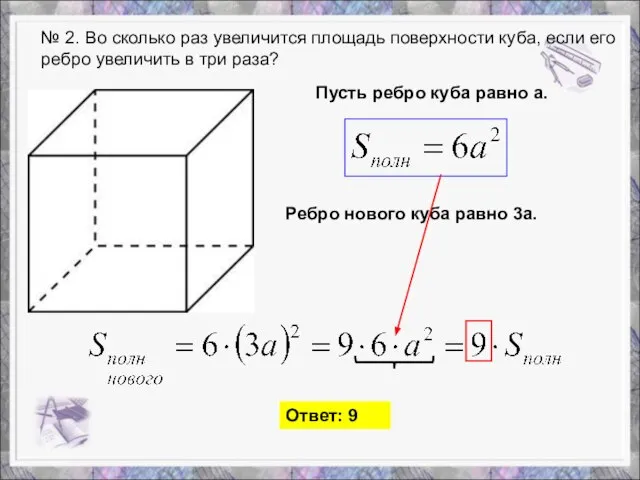 № 2. Во сколько раз увеличится площадь поверхности куба, если его ребро