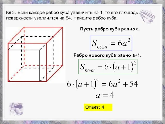 № 3. Если каждое ребро куба увеличить на 1, то его площадь