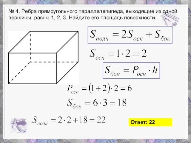 № 4. Ребра прямоугольного параллелепипеда, выходящие из одной вершины, равны 1, 2,