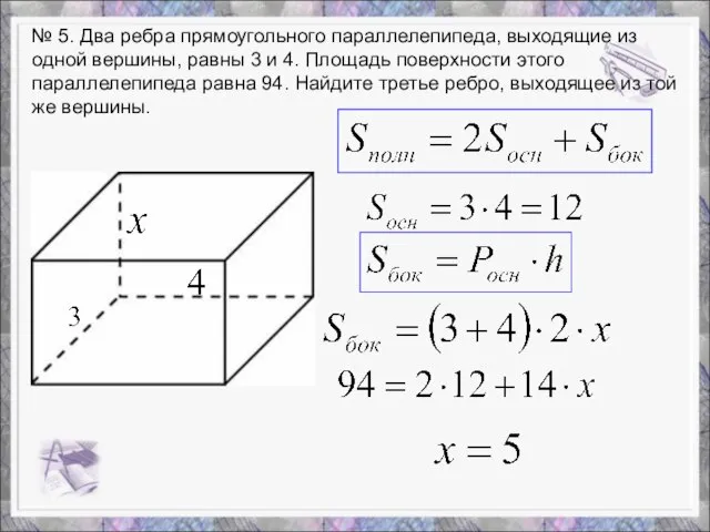 № 5. Два ребра прямоугольного параллелепипеда, выходящие из одной вершины, равны 3