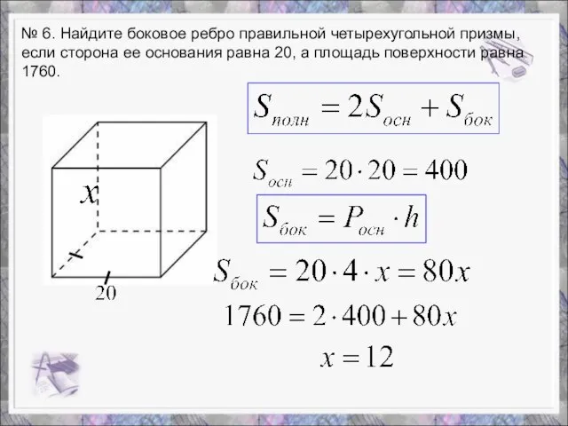 № 6. Найдите боковое ребро правильной четырехугольной призмы, если сторона ее основания