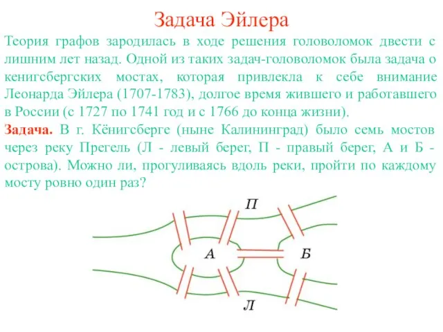 Задача Эйлера Теория графов зародилась в ходе решения головоломок двести с лишним