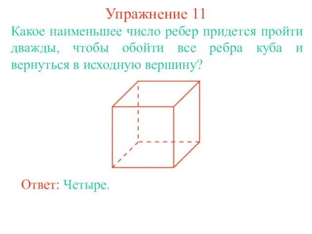 Упражнение 11 Какое наименьшее число ребер придется пройти дважды, чтобы обойти все