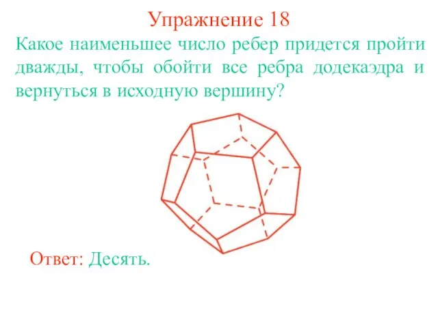 Упражнение 18 Какое наименьшее число ребер придется пройти дважды, чтобы обойти все