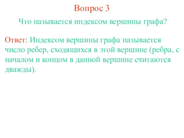 Вопрос 3 Что называется индексом вершины графа? Ответ: Индексом вершины графа называется