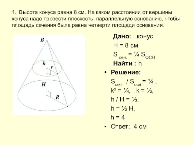 1. Высота конуса равна 8 см. На каком расстоянии от вершины конуса